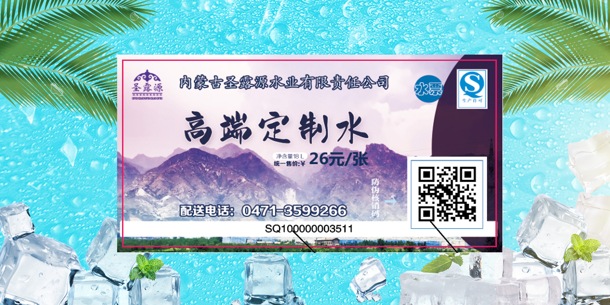 圣露源高端定制水水票